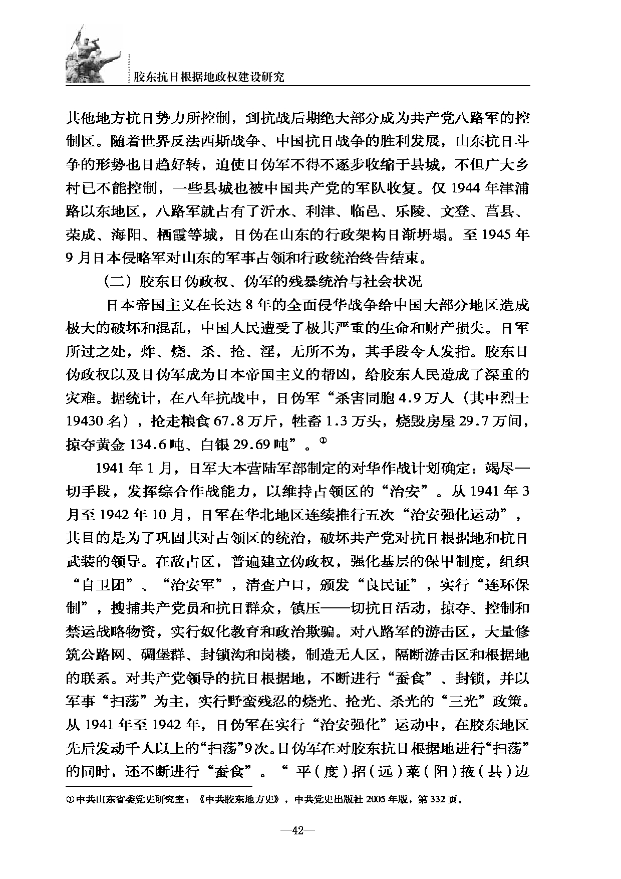 胶东抗日根据地政权建设研究 - 烟台革命老区红色资源库